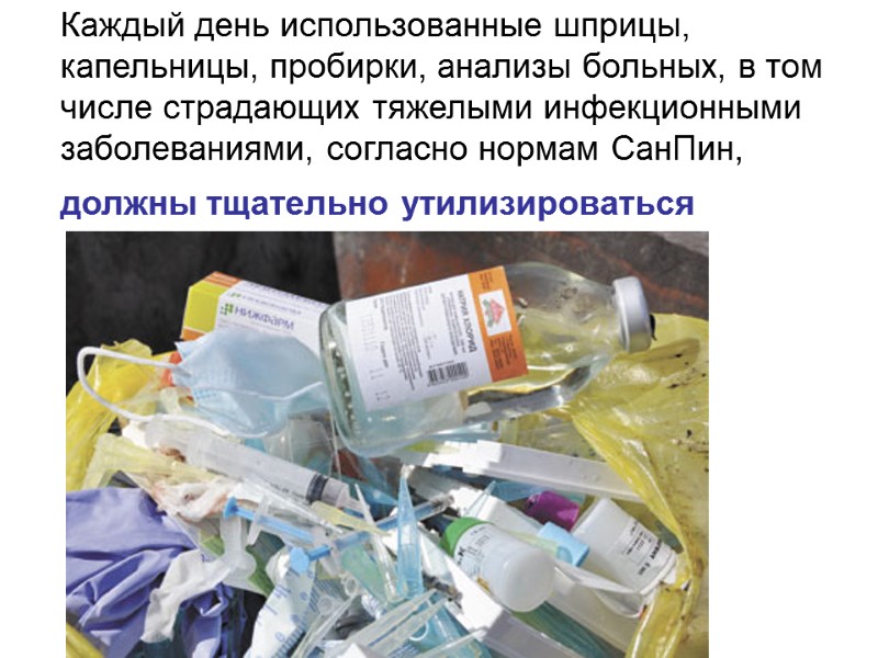 Каждый день использованные шприцы, капельницы, пробирки, анализы больных, в том числе страдающих тяжелыми инфекционными